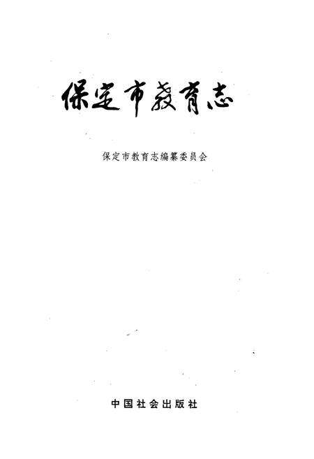 《保定市教育志》.pdf电子版_河北省志预览图1