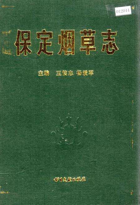 《保定烟草志》.pdf电子版_河北省志缩略图
