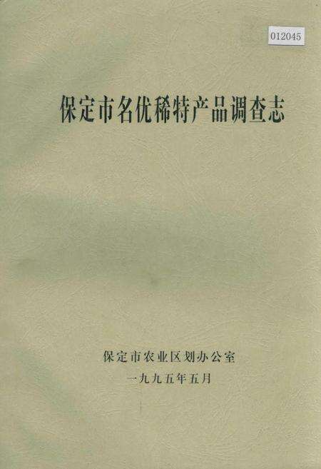 《保定市名优稀特产品调查志》.pdf电子版_河北省志缩略图