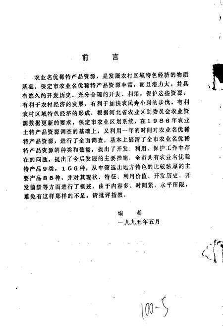 《保定市名优稀特产品调查志》.pdf电子版_河北省志预览图2