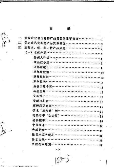 《保定市名优稀特产品调查志》.pdf电子版_河北省志预览图3