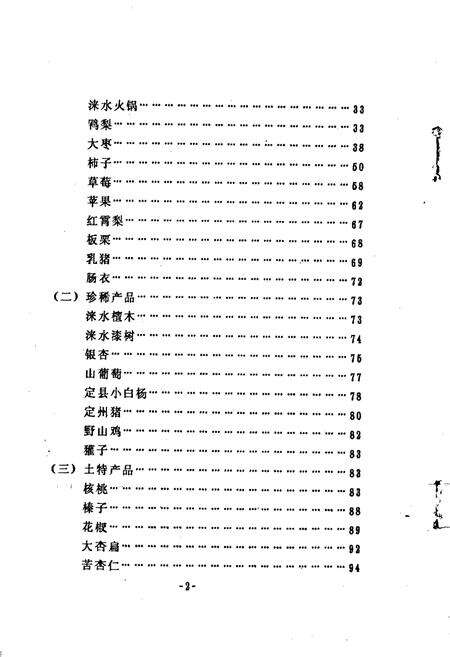 《保定市名优稀特产品调查志》.pdf电子版_河北省志预览图4