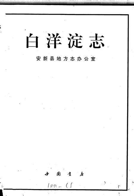 《白洋淀志》.pdf电子版_河北省志预览图1