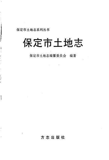 《保定市土地志》.pdf电子版_河北省志预览图1