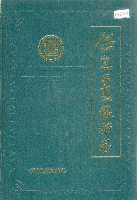 《保定工商银行志》.pdf电子版_河北省志缩略图