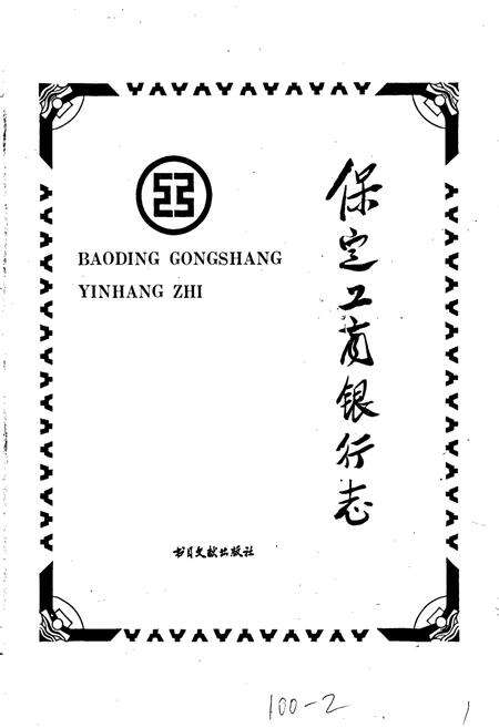 《保定工商银行志》.pdf电子版_河北省志预览图1