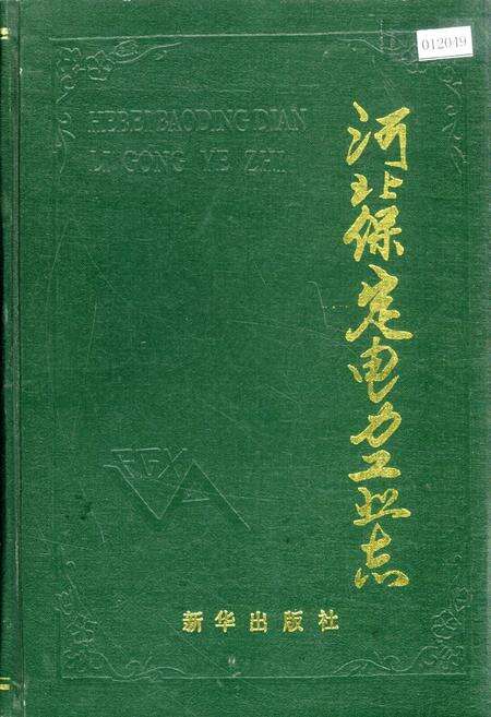 《河北保定电力工业志》.pdf电子版_河北省志缩略图