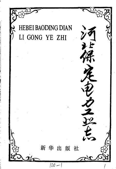 《河北保定电力工业志》.pdf电子版_河北省志预览图1