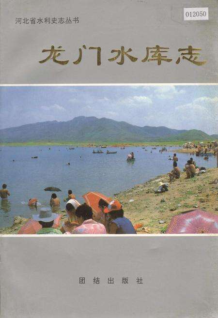《龙门水库志》.pdf电子版_河北省志缩略图