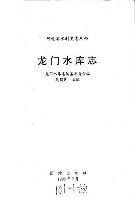 《龙门水库志》.pdf电子版_河北省志预览图1