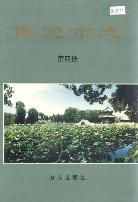 《保定市志 第四册》.pdf电子版_河北省志缩略图