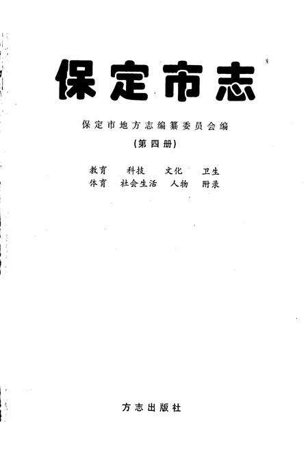 《保定市志 第四册》.pdf电子版_河北省志预览图1