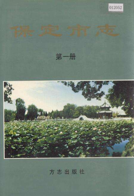 《保定市志 第一册》.pdf电子版_河北省志缩略图