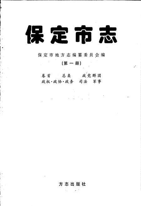 《保定市志 第一册》.pdf电子版_河北省志预览图1