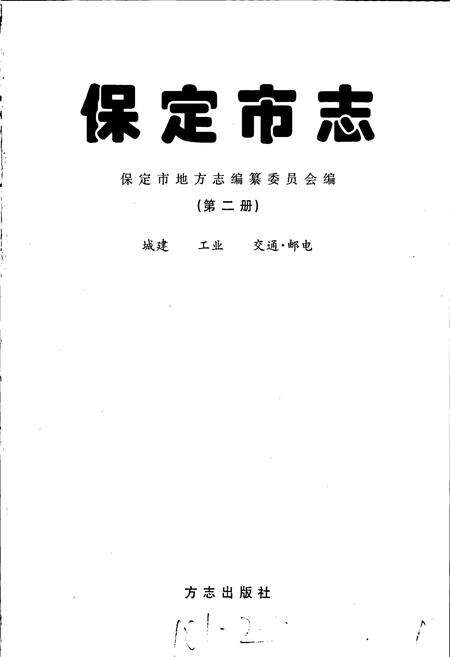 《保定市志 第二册 城建 工业 交通·邮电》.pdf电子版_河北省志预览图1