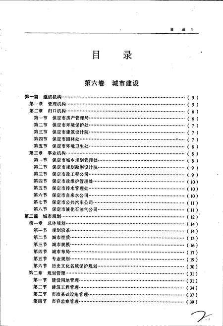 《保定市志 第二册 城建 工业 交通·邮电》.pdf电子版_河北省志预览图2