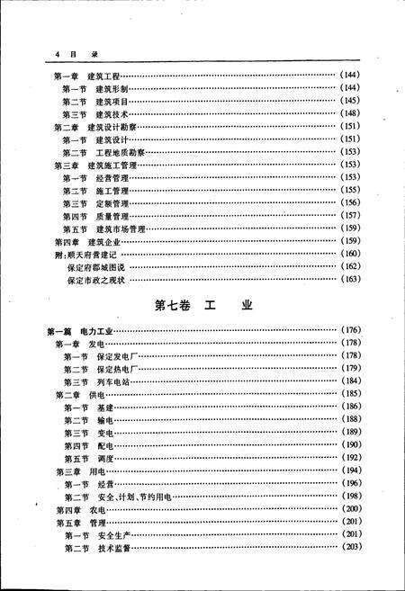 《保定市志 第二册 城建 工业 交通·邮电》.pdf电子版_河北省志预览图5