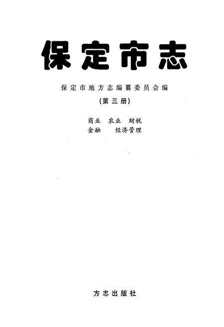 《保定市志 第三册 商业 农业 财税 金融 经济管理》.pdf电子版_河北省志预览图1