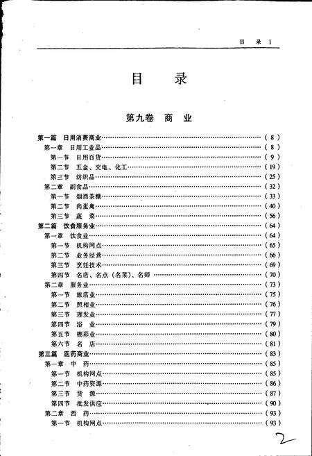 《保定市志 第三册 商业 农业 财税 金融 经济管理》.pdf电子版_河北省志预览图2