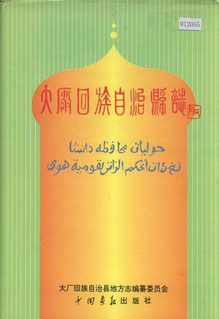 《大厂回族自治县志》.pdf电子版_河北省志缩略图