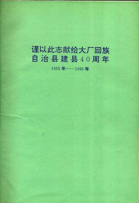 《大厂回族自治县志》.pdf电子版_河北省志预览图2