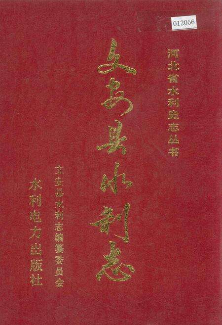 《文安县水利志》.pdf电子版_河北省志缩略图