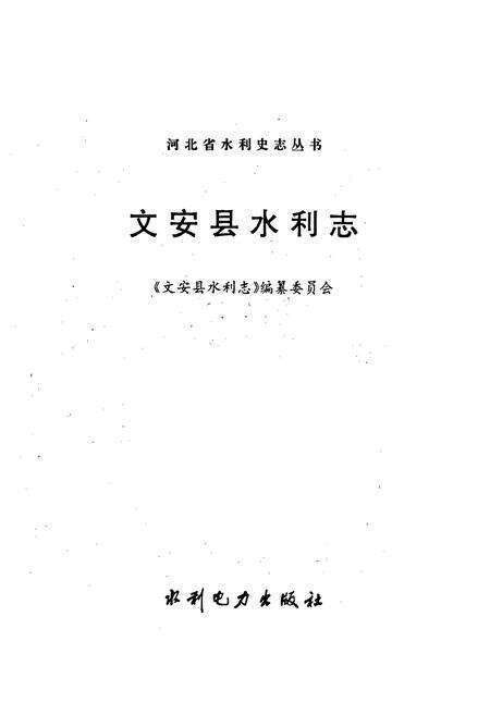 《文安县水利志》.pdf电子版_河北省志预览图1