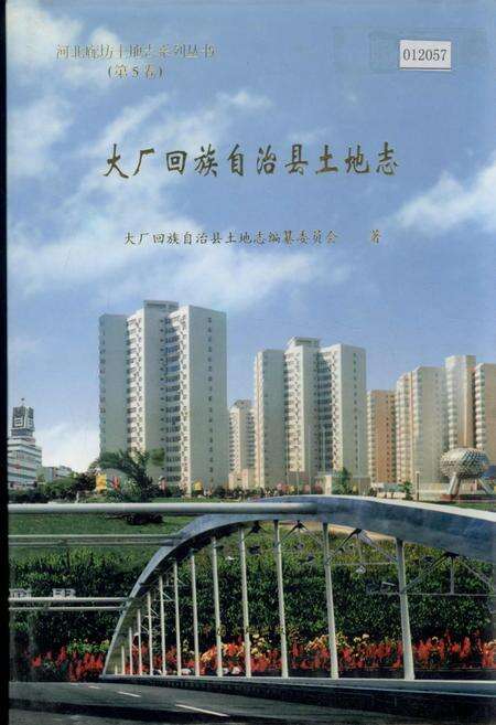 《大厂回族自治县土地志》.pdf电子版_河北省志缩略图