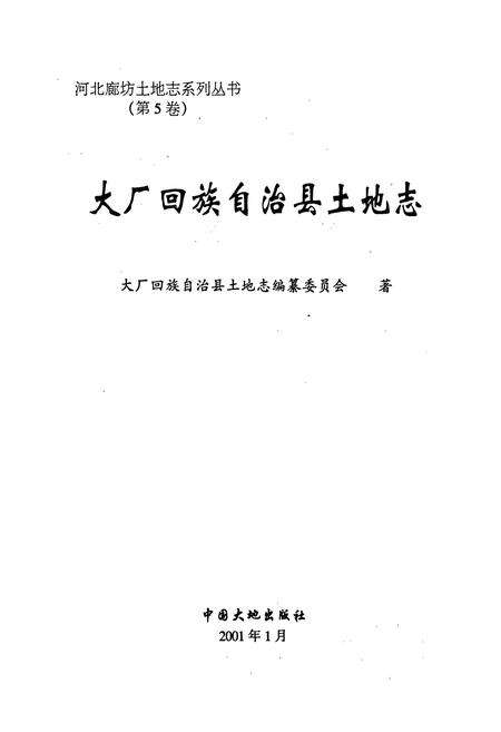 《大厂回族自治县土地志》.pdf电子版_河北省志预览图1