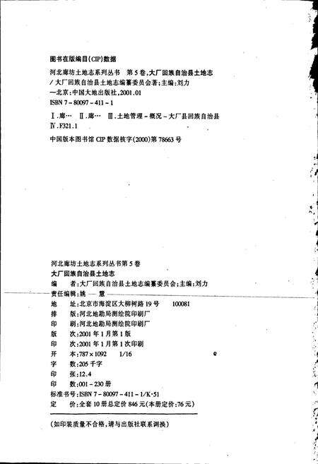 《大厂回族自治县土地志》.pdf电子版_河北省志预览图2
