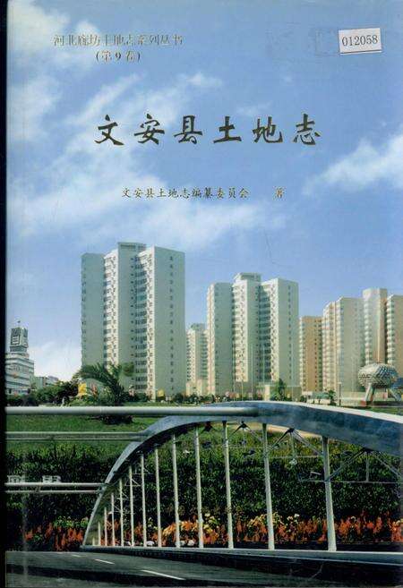 《文安县土地志》.pdf电子版_河北省志缩略图