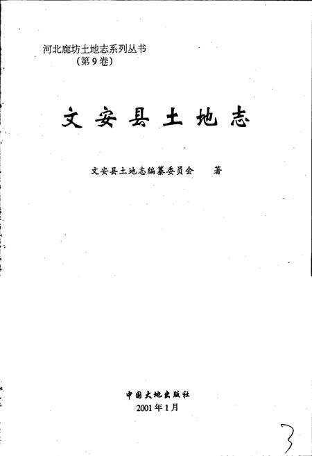 《文安县土地志》.pdf电子版_河北省志预览图1