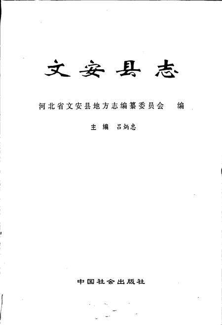 《文安县志》.pdf电子版_河北省志预览图1