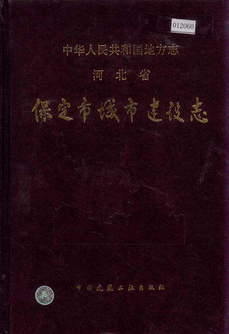 《保定市城乡建设志》.pdf电子版_河北省志缩略图