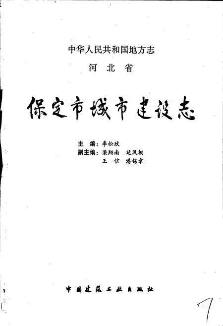 《保定市城乡建设志》.pdf电子版_河北省志预览图1