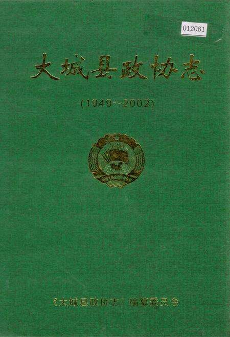 《大城县政协志》.pdf电子版_河北省志缩略图