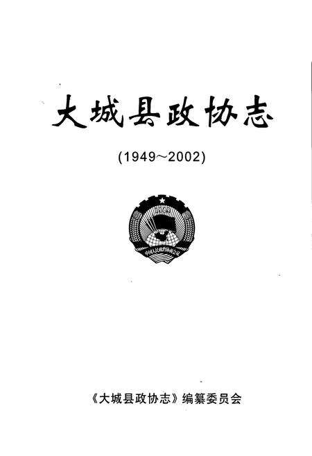 《大城县政协志》.pdf电子版_河北省志预览图1