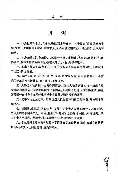 《大城县政协志》.pdf电子版_河北省志预览图4