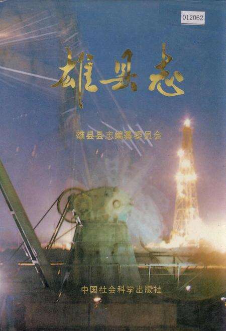 《雄县志》.pdf电子版_河北省志缩略图