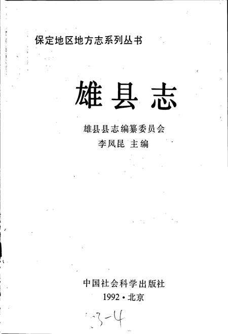 《雄县志》.pdf电子版_河北省志预览图1
