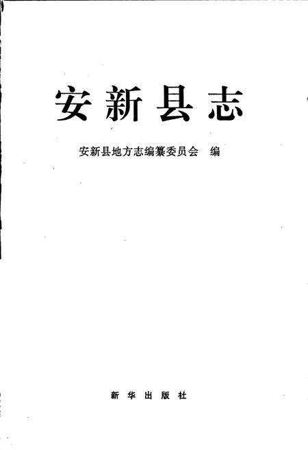 《安新县志》.pdf电子版_河北省志预览图1