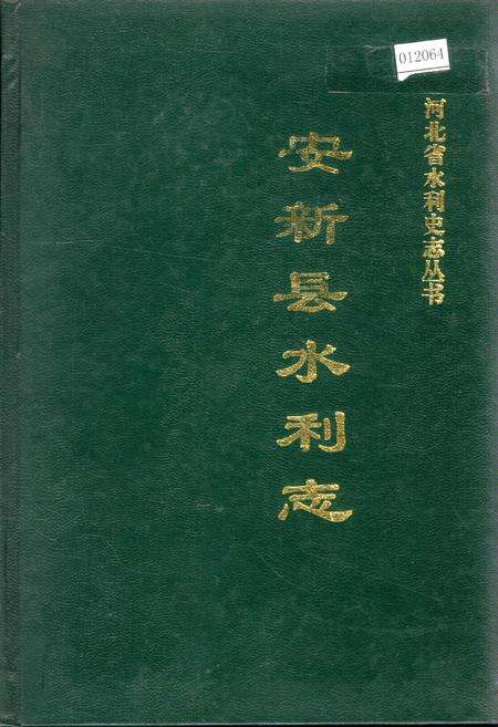 《安新县水利志》.pdf电子版_河北省志缩略图