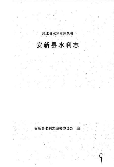 《安新县水利志》.pdf电子版_河北省志预览图1