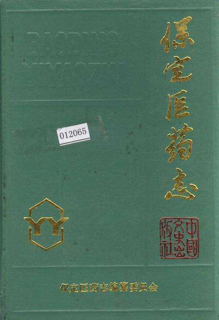 《保定医药志》.pdf电子版_河北省志缩略图
