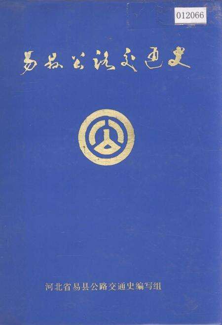 《易县公路交通史》.pdf电子版_河北省志缩略图