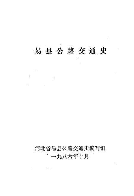 《易县公路交通史》.pdf电子版_河北省志预览图1