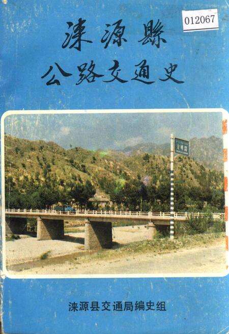 《涞源县公路交通史》.pdf电子版_河北省志缩略图