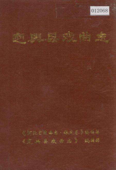《定兴县戏曲志》.pdf电子版_河北省志缩略图