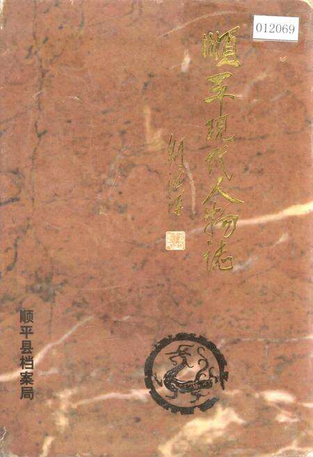 《顺平现代人物志》.pdf电子版_河北省志缩略图