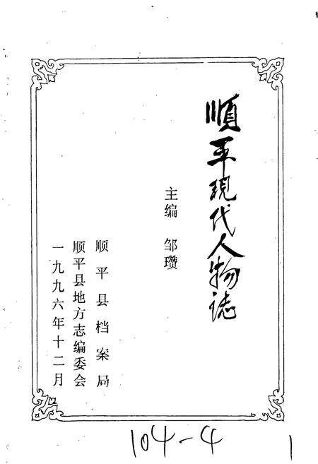 《顺平现代人物志》.pdf电子版_河北省志预览图1